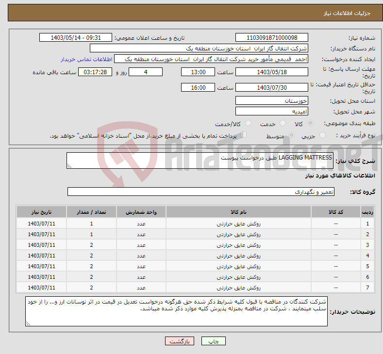 تصویر کوچک آگهی نیاز انتخاب تامین کننده-LAGGING MATTRESS طبق درخواست پیوست