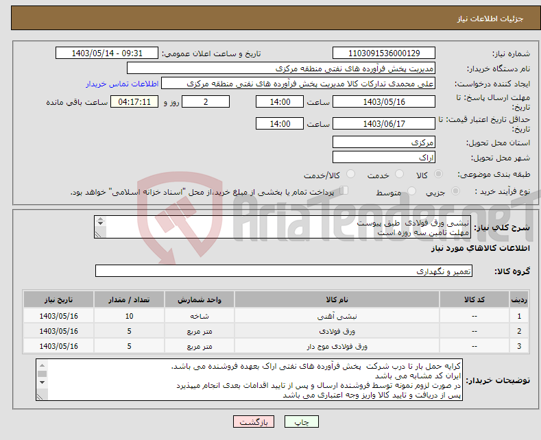 تصویر کوچک آگهی نیاز انتخاب تامین کننده-نبشی ورق فولادی طبق پیوست مهلت تامین سه روزه است کد22رقمی جهت اشخاص حقیقی وحقوقی الزامیست 