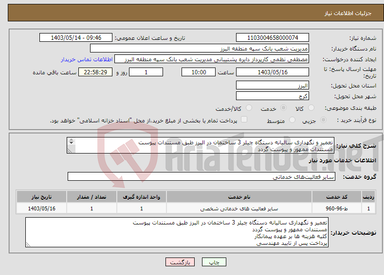 تصویر کوچک آگهی نیاز انتخاب تامین کننده-تعمیر و نگهداری سالیانه دستگاه چیلر 3 ساختمان در البرز طبق مستندات پیوست مستندات ممهور و پیوست گردد کلیه هزینه ها بر عهده پیمانکار