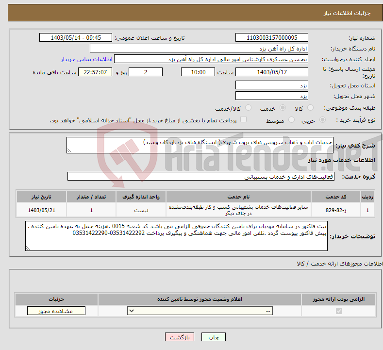 تصویر کوچک آگهی نیاز انتخاب تامین کننده-خدمات ایاب و ذهاب سرویس های برون شهری( ایستگاه های یزد،اردکان ومیبد)