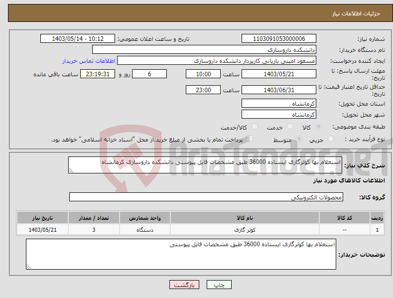 تصویر کوچک آگهی نیاز انتخاب تامین کننده-استعلام بها کولرگازی ایستاده 36000 طبق مشخصات فایل پیوستی دانشکده داروسازی کرمانشاه