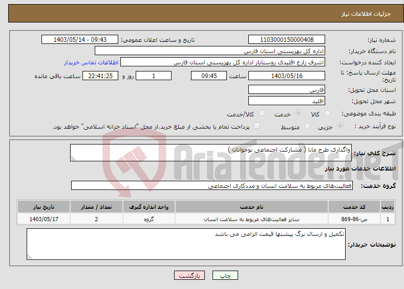 تصویر کوچک آگهی نیاز انتخاب تامین کننده-واگذاری طرح مانا ( مشارکت اجتماعی نوجوانان )