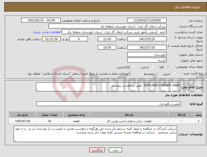 تصویر کوچک آگهی نیاز انتخاب تامین کننده-DIFFUSER CORNER VANE طبق درخواست پیوست