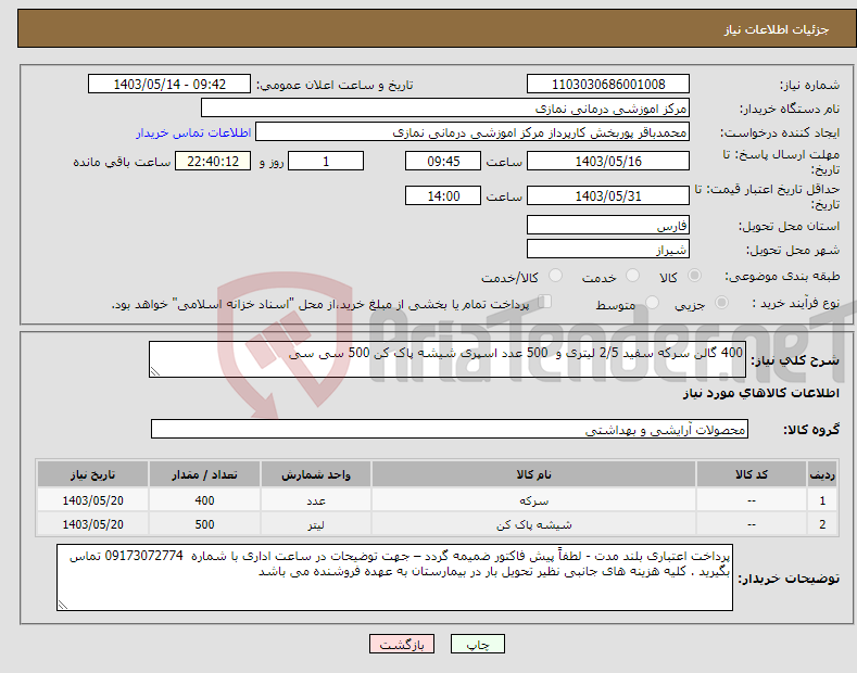 تصویر کوچک آگهی نیاز انتخاب تامین کننده-400 گالن سرکه سفید 2/5 لیتری و 500 عدد اسپری شیشه پاک کن 500 سی سی 