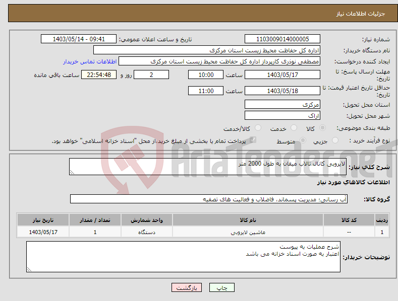 تصویر کوچک آگهی نیاز انتخاب تامین کننده-لایروبی کانال تالاب میقان به طول 2000 متر