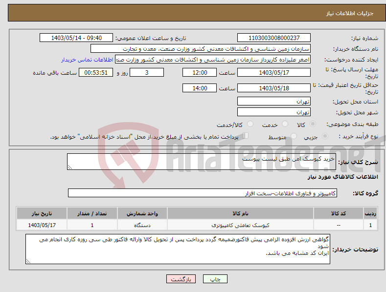 تصویر کوچک آگهی نیاز انتخاب تامین کننده-خرید کیوسک امن طبق لیست پیوست