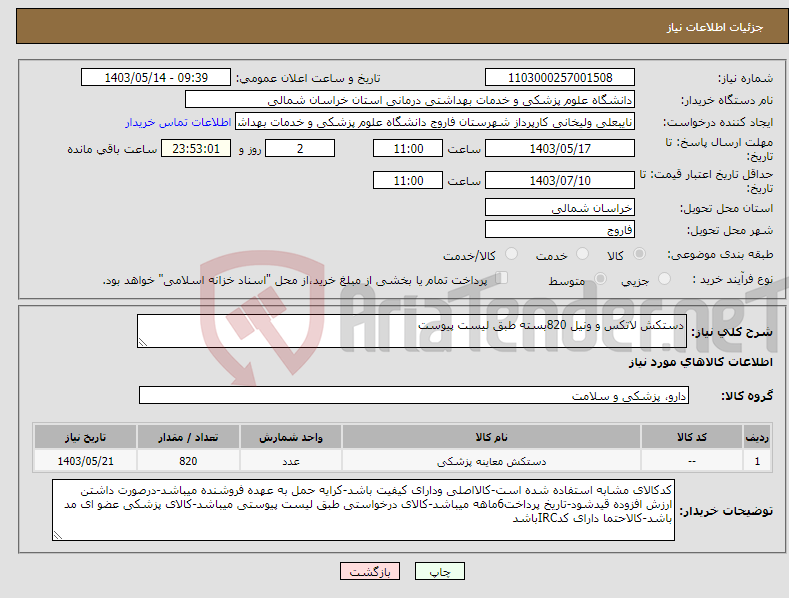 تصویر کوچک آگهی نیاز انتخاب تامین کننده-دستکش لاتکس و ونیل 820بسته طبق لیست پیوست