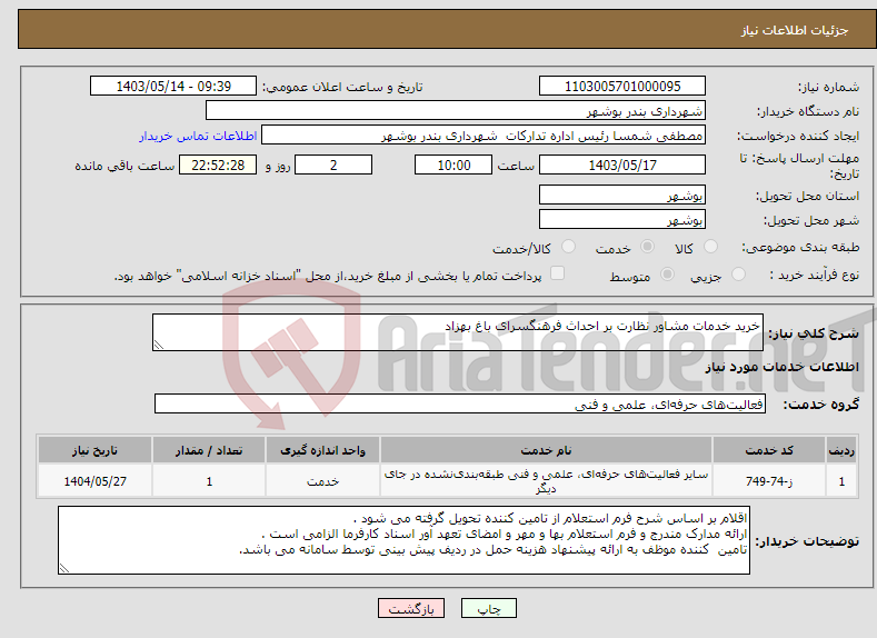 تصویر کوچک آگهی نیاز انتخاب تامین کننده-خرید خدمات مشاور نظارت بر احداث فرهنگسرای باغ بهزاد 