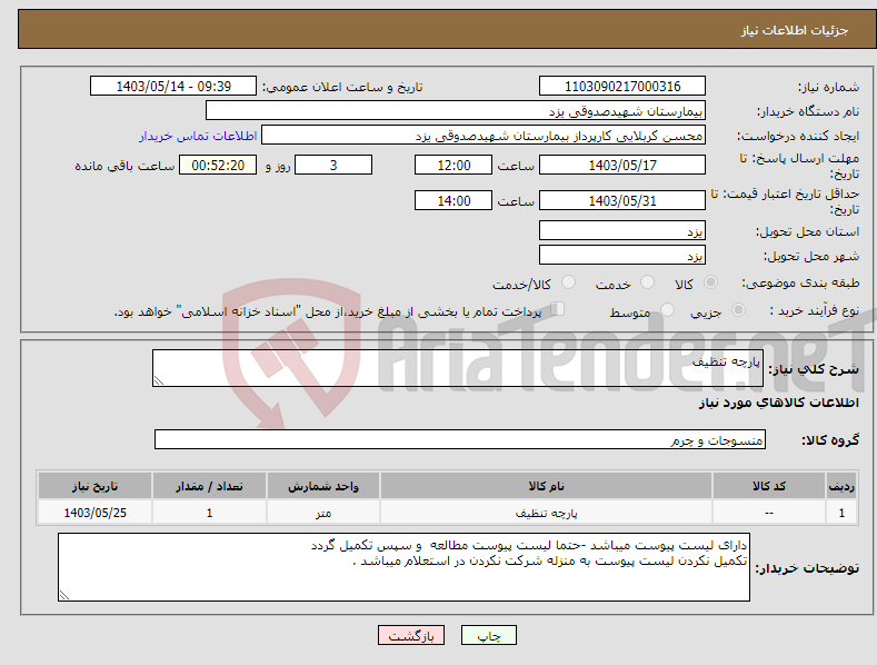 تصویر کوچک آگهی نیاز انتخاب تامین کننده-پارچه تنظیف