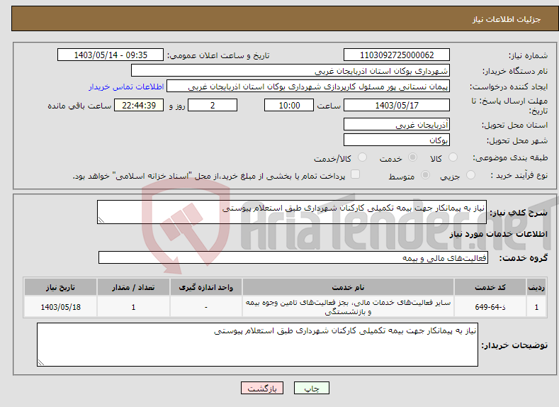 تصویر کوچک آگهی نیاز انتخاب تامین کننده-نیاز به پیمانکار جهت بیمه تکمیلی کارکنان شهرداری طبق استعلام پیوستی