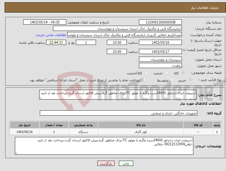 تصویر کوچک آگهی نیاز انتخاب تامین کننده-اسپیلت ایران رادیاتور 24000سرد وگرم با موتور TC-برای مناطق گرم-پیش فاکتور ارسال گردد-پرداخت بعد از تایید 