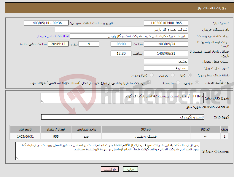 تصویر کوچک آگهی نیاز انتخاب تامین کننده-FITTING/ طبق لیست پیوست 42 آیتم بارگذاری گردد
