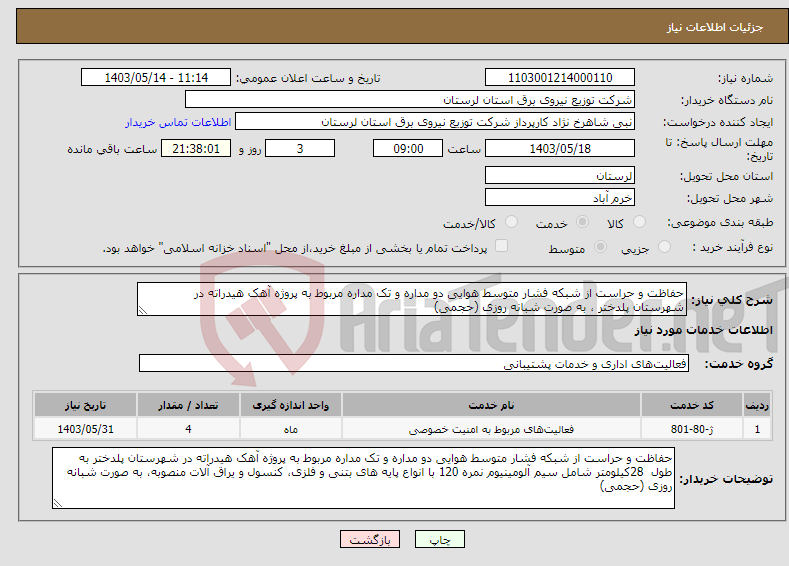 تصویر کوچک آگهی نیاز انتخاب تامین کننده-حفاظت و حراست از شبکه فشار متوسط هوایی دو مداره و تک مداره مربوط به پروژه آهک هیدراته در شهرستان پلدختر ، به صورت شبانه روزی (حجمی)
