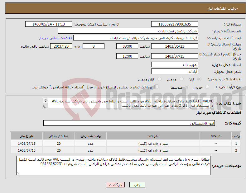 تصویر کوچک آگهی نیاز انتخاب تامین کننده-GATE VALVE فقط کالای سازنده داخلی AVL مورد تائید است و الزاما می بایستی نام شرکت سازنده AVL در پیشنهاد فنی ذکر گردد در غیر این صورت تائبد نمی باشد. 