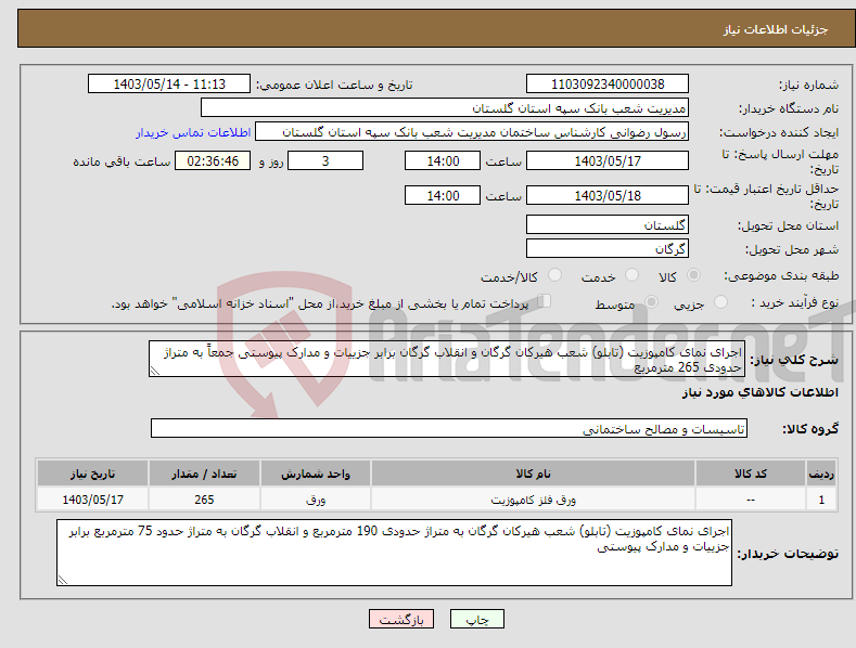 تصویر کوچک آگهی نیاز انتخاب تامین کننده-اجرای نمای کامپوزیت (تابلو) شعب هیرکان گرگان و انقلاب گرگان برابر جزییات و مدارک پیوستی جمعاً به متراژ حدودی 265 مترمربع