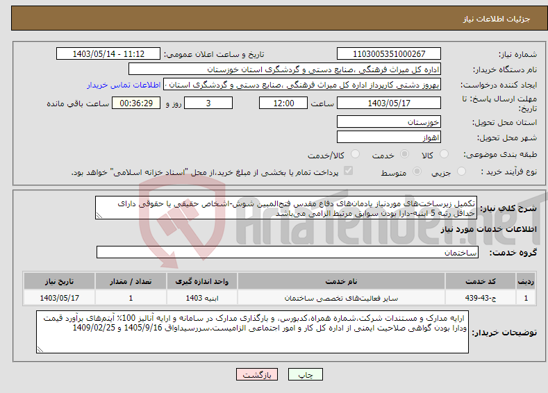 تصویر کوچک آگهی نیاز انتخاب تامین کننده-تکمیل زیرساخت‌های موردنیاز یادمان‌های دفاع مقدس فتح‌المبین شوش-اشخاص حقیقی یا حقوقی دارای حداقل رتبه 5 ابنیه-دارا بودن سوابق مرتبط الزامی می‌باشد