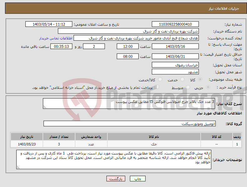 تصویر کوچک آگهی نیاز انتخاب تامین کننده-3 عدد جک بالابر چرخ آمبولانس فلوکس t5 مطابق عکس پیوست