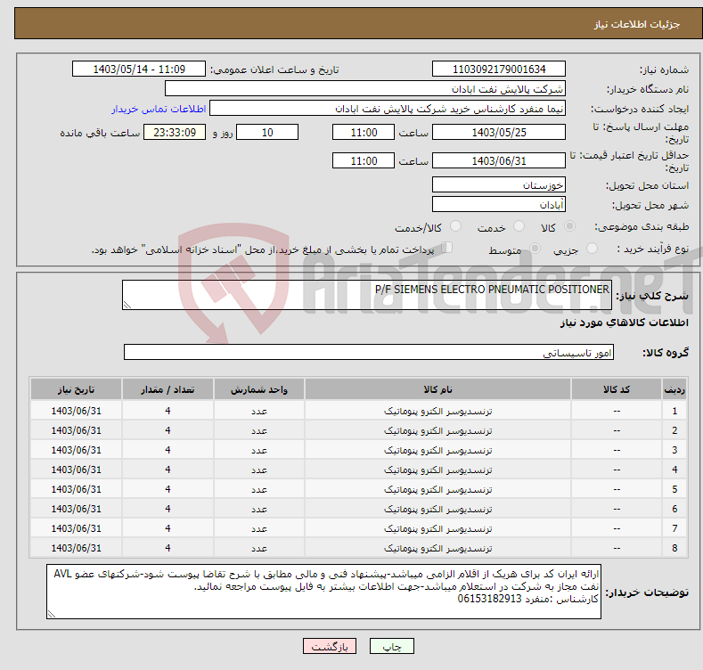 تصویر کوچک آگهی نیاز انتخاب تامین کننده-P/F SIEMENS ELECTRO PNEUMATIC POSITIONER
