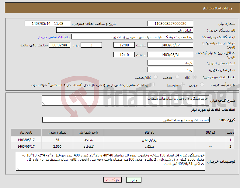 تصویر کوچک آگهی نیاز انتخاب تامین کننده-خرید میلگرد و پروفیل درسایزهای متفاوت