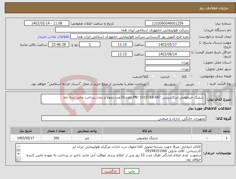تصویر کوچک آگهی نیاز انتخاب تامین کننده- شلنگ خرطومی ایرکاندیشن PN: 1015718-647،تعداد20عدد،نحوه و زمان پرداخت مالی:سه ماه