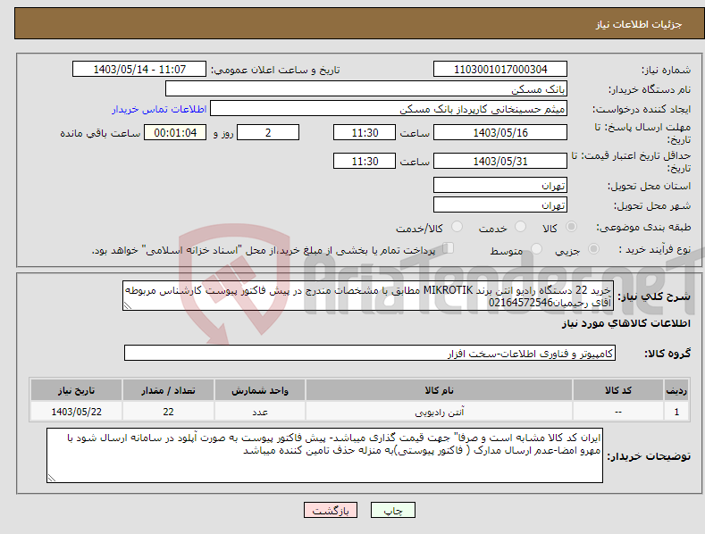 تصویر کوچک آگهی نیاز انتخاب تامین کننده-خرید 22 دستگاه رادیو انتن برند MIKROTIK مطابق با مشخصات مندرج در پیش فاکتور پیوست کارشناس مربوطه آقای رحیمیان02164572546