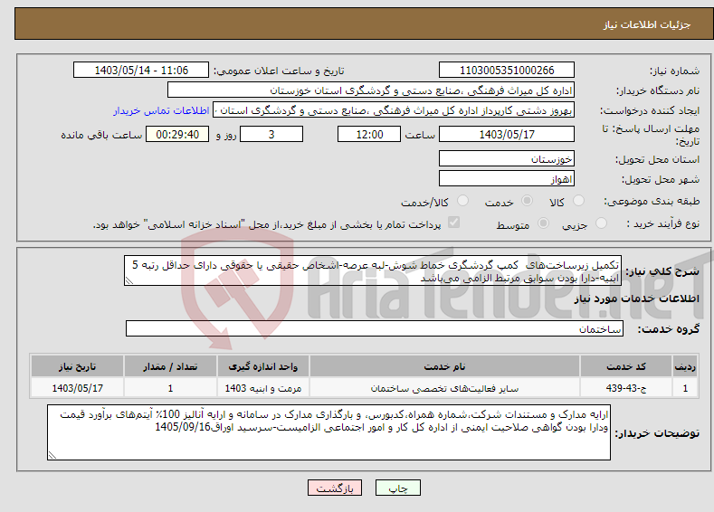 تصویر کوچک آگهی نیاز انتخاب تامین کننده-تکمیل زیرساخت‌های کمپ گردشگری خماط شوش-لبه عرصه-اشخاص حقیقی یا حقوقی دارای حداقل رتبه 5 ابنیه-دارا بودن سوابق مرتبط الزامی می‌باشد
