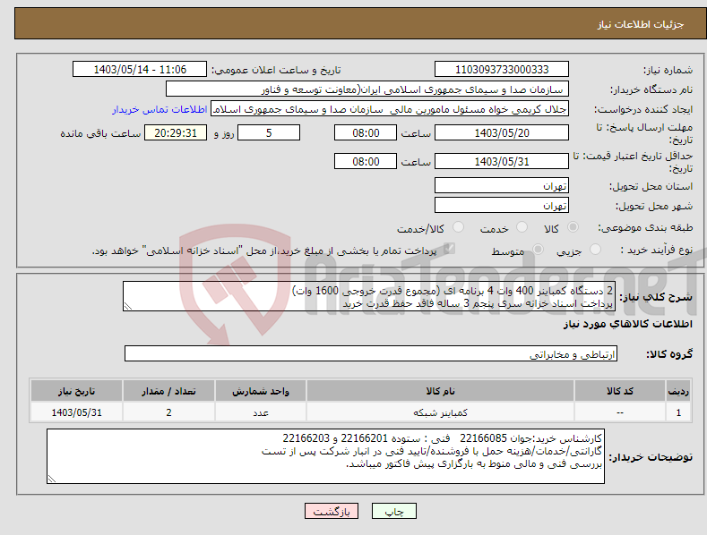 تصویر کوچک آگهی نیاز انتخاب تامین کننده-2 دستگاه کمباینر 400 وات 4 برنامه ای (مجموع قدرت خروجی 1600 وات) پرداخت اسناد خزانه سری پنجم 3 ساله فاقد حفظ قدرت خرید