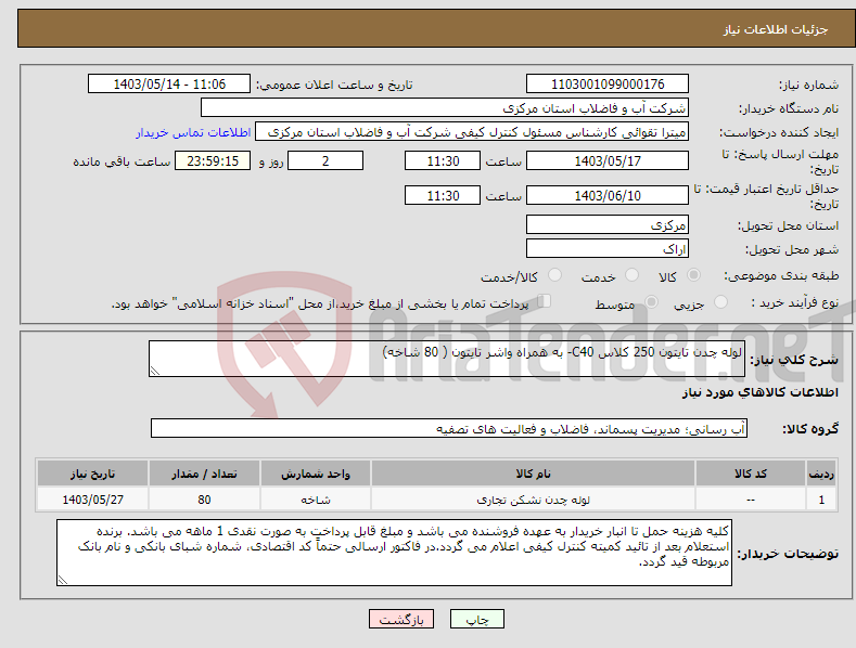 تصویر کوچک آگهی نیاز انتخاب تامین کننده-لوله چدن تایتون 250 کلاس C40- به همراه واشر تایتون ( 80 شاخه)