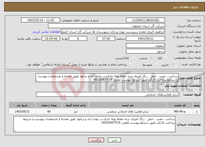 تصویر کوچک آگهی نیاز انتخاب تامین کننده-ساخت ، نصب ، حمل ، رنگ آمیزی نرده حفاظ بوته خاری در دولت آباد و برخوار طبق نقشه و مشخصات پیوست و شرایط پرداخت کارکرد طبق شرایط پیوست لطفی 09103007519