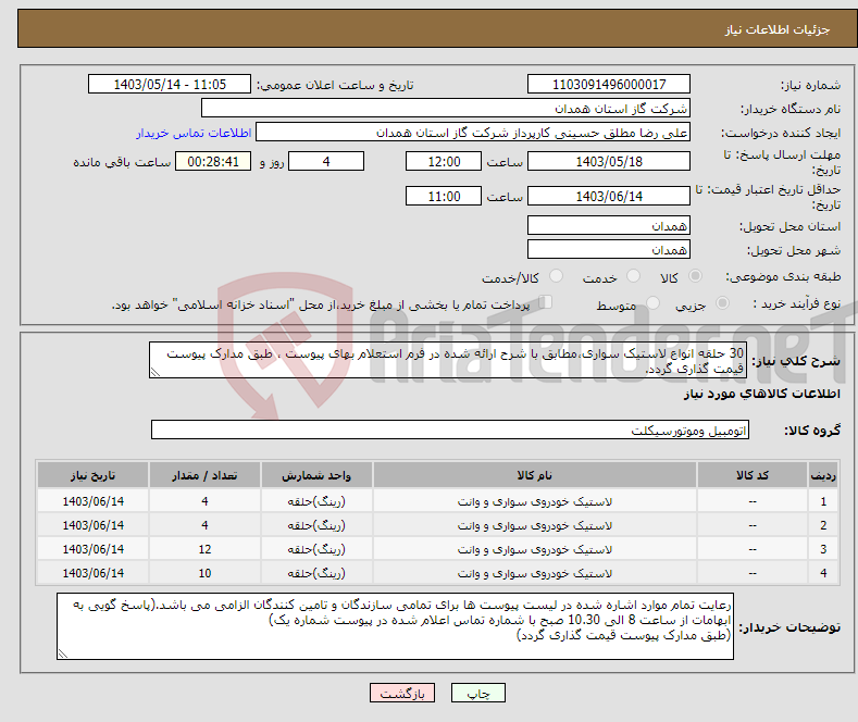 تصویر کوچک آگهی نیاز انتخاب تامین کننده-30 حلقه انواع لاستیک سواری،مطابق با شرح ارائه شده در فرم استعلام بهای پیوست ، طبق مدارک پیوست قیمت گذاری گردد.