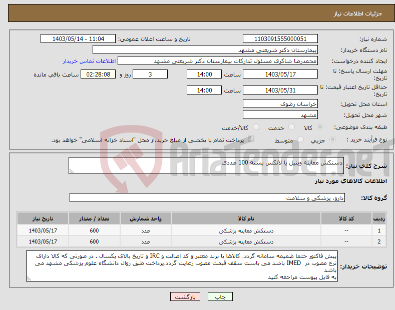 تصویر کوچک آگهی نیاز انتخاب تامین کننده-دستکش معاینه وینیل یا لاتکس بسته 100 عددی