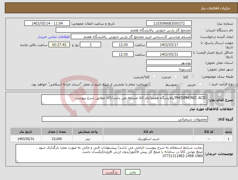 تصویر کوچک آگهی نیاز انتخاب تامین کننده-PHOSPHONIC ACID/پالایشگاه هفتم/نام کالا مشابه می باشد/کالا مطابق شرح پیوست