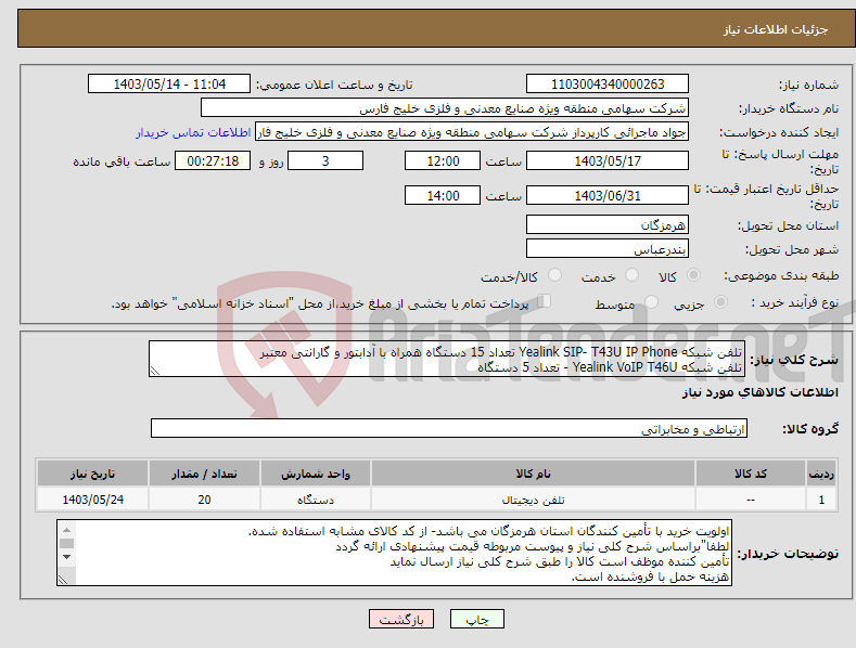 تصویر کوچک آگهی نیاز انتخاب تامین کننده-تلفن شبکه Yealink SIP- T43U IP Phone تعداد 15 دستگاه همراه با آدابتور و گارانتی معتبر تلفن شبکه Yealink VoIP T46U - تعداد 5 دستگاه 