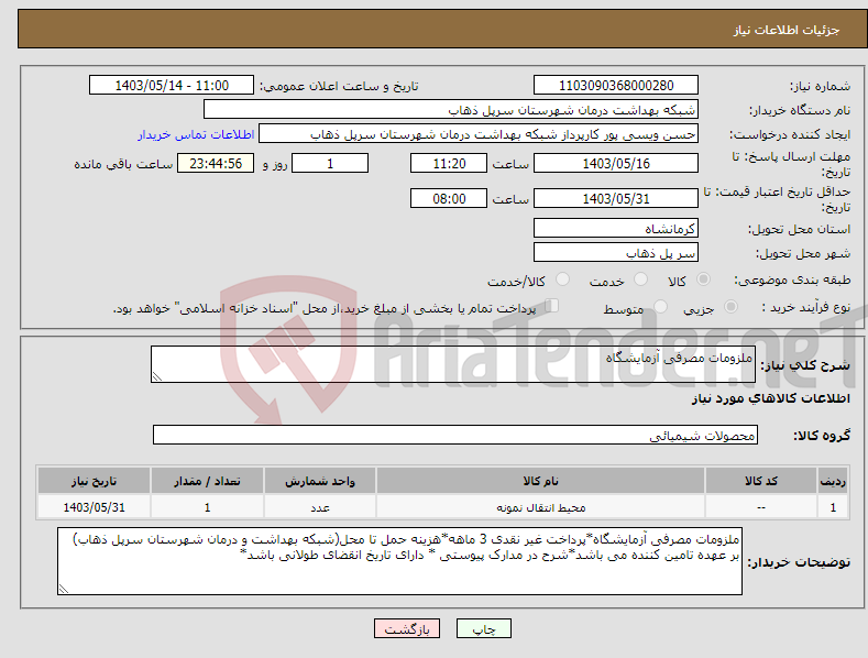 تصویر کوچک آگهی نیاز انتخاب تامین کننده-ملزومات مصرفی آزمایشگاه