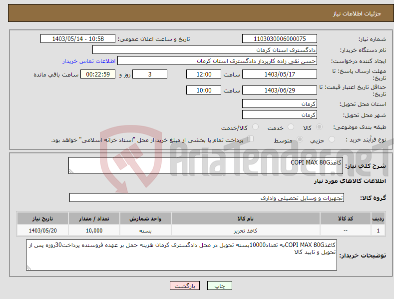 تصویر کوچک آگهی نیاز انتخاب تامین کننده-کاغذCOPI MAX 80G