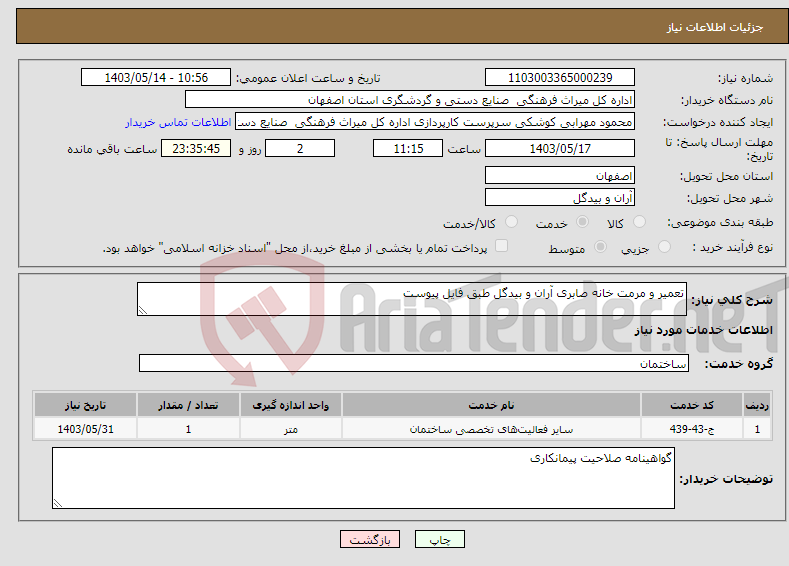 تصویر کوچک آگهی نیاز انتخاب تامین کننده-تعمیر و مرمت خانه صابری آران و بیدگل طبق فایل پیوست