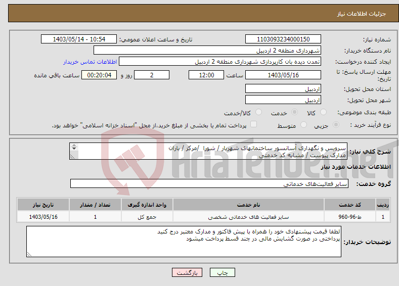 تصویر کوچک آگهی نیاز انتخاب تامین کننده-سرویس و نگهداری آسانسور ساختمانهای شهریار / شورا /مرکز / باران مدارک پیوست / مشابه کد خدمتی 