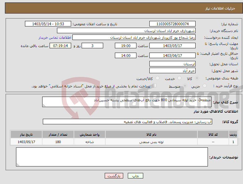 تصویر کوچک آگهی نیاز انتخاب تامین کننده-منطقه3- خرید لوله سیمانی 800 جهت دفع آب‌های سطحی پشته حسین‌آباد