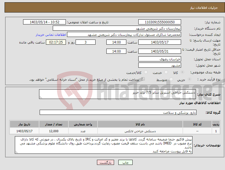 تصویر کوچک آگهی نیاز انتخاب تامین کننده-دستکش جراحی استریل سایز 7/5 برند حریر