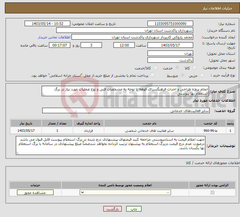 تصویر کوچک آگهی نیاز انتخاب تامین کننده-انجام پروژه طراحی و احداث فرهنگسرای قوهه با توجه به مشخصات فنی و نوع عملیات مورد نیاز در برگ استعلام بها پیوستی