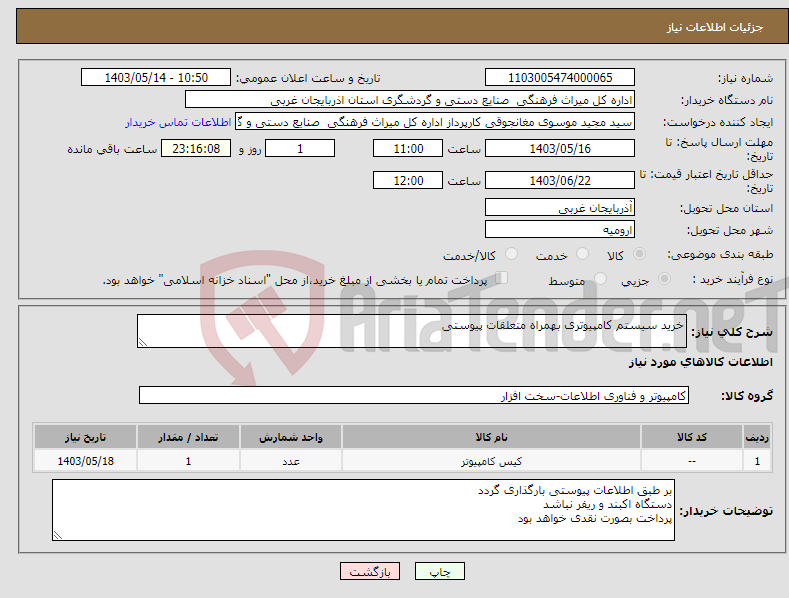 تصویر کوچک آگهی نیاز انتخاب تامین کننده-خرید سیستم کامپیوتری بهمراه متعلقات پیوستی