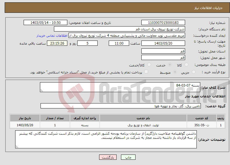 تصویر کوچک آگهی نیاز انتخاب تامین کننده-بسته 07-03-84