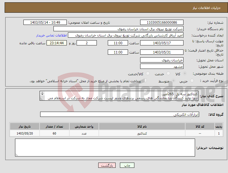 تصویر کوچک آگهی نیاز انتخاب تامین کننده-کنتاکتور سه پل 265آمپر. تنها تولید کنندگان ویا نمایندگی های رسمی برندهای وندور لیست شرکت مجاز به شرکت ذر استعلام می باشند.