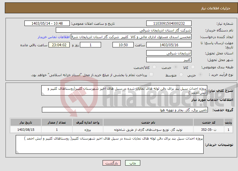 تصویر کوچک آگهی نیاز انتخاب تامین کننده-پروژه احداث سیل بند برای دفن لوله های نمایان شده در سیل های اخیر شهرستان کلیبر(روستاهای کلیبر و آبش احمد )