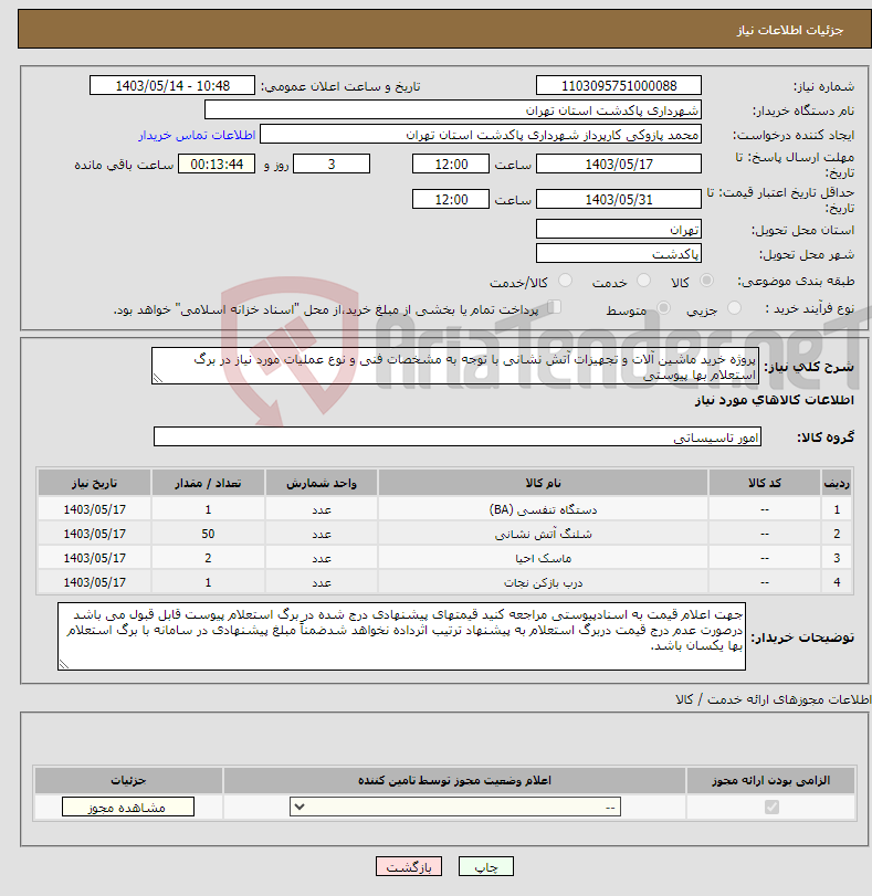 تصویر کوچک آگهی نیاز انتخاب تامین کننده-پروژه خرید ماشین آلات و تجهیزات آتش نشانی با توجه به مشخصات فنی و نوع عملیات مورد نیاز در برگ استعلام بها پیوستی