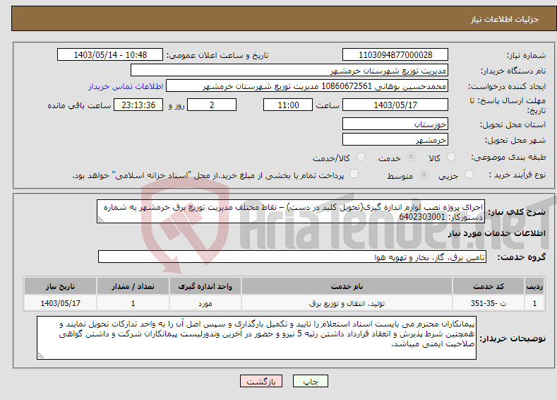 تصویر کوچک آگهی نیاز انتخاب تامین کننده-اجرای پروژه نصب لوازم اندازه گیری(تحویل کلید در دست) – نقاط مختلف مدیریت توزیع برق خرمشهر به شماره دستورکار: 6402303001