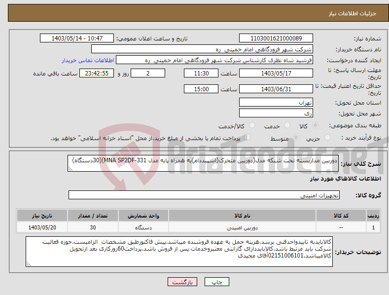 تصویر کوچک آگهی نیاز انتخاب تامین کننده-دوربین مداربسته تحت شبکه مدل(دوربین متحرک(اسپیددام)به همراه پایه مدل MNA SP2DF-331)(30دستگاه)