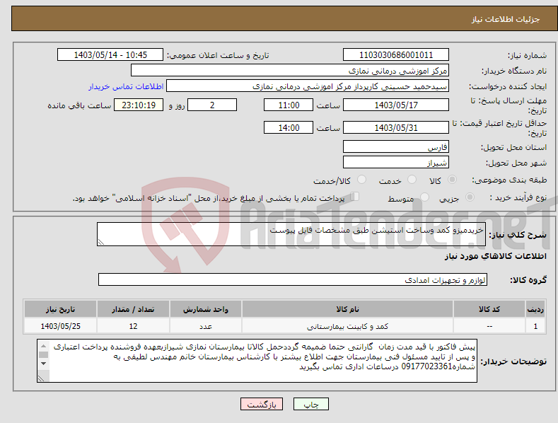 تصویر کوچک آگهی نیاز انتخاب تامین کننده-خریدمیزو کمد وساخت استیشن طبق مشخصات فایل پیوست