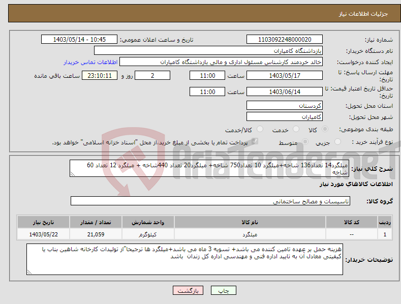 تصویر کوچک آگهی نیاز انتخاب تامین کننده-میلگرد14 تعداد136 شاخه+میلگرد 10 تعداد750 شاخه+ میلگرد20 تعداد 440شاخه + میلگرد 12 تعداد 60 شاخه