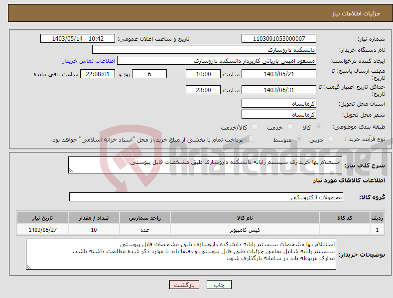 تصویر کوچک آگهی نیاز انتخاب تامین کننده-استعلام بها خریداری سیستم رایانه دانشکده داروسازی طبق مشخصات فایل پیوستی